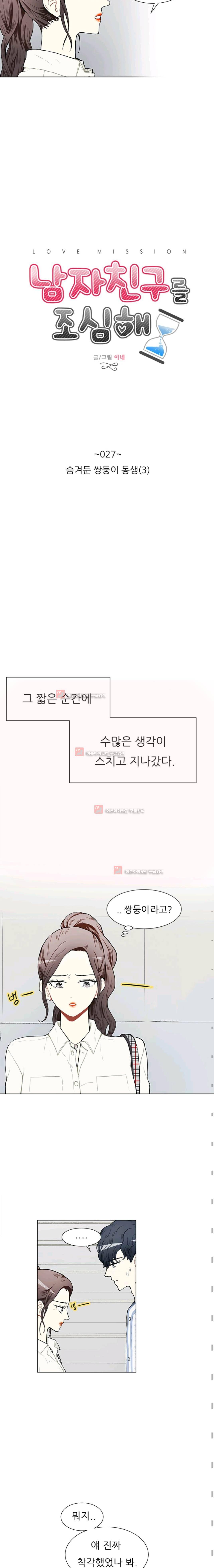 남자친구를 조심해 27화 2