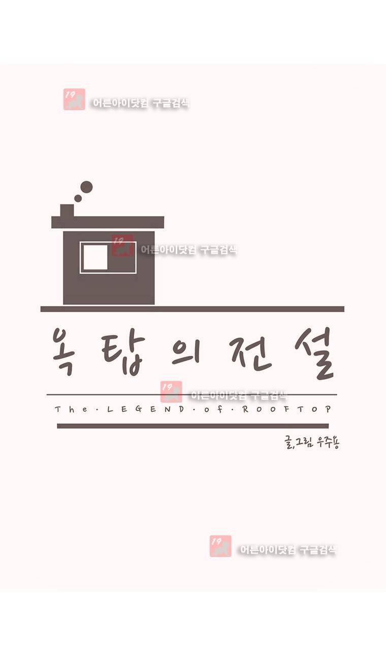 옥탑의 전설 53화 3