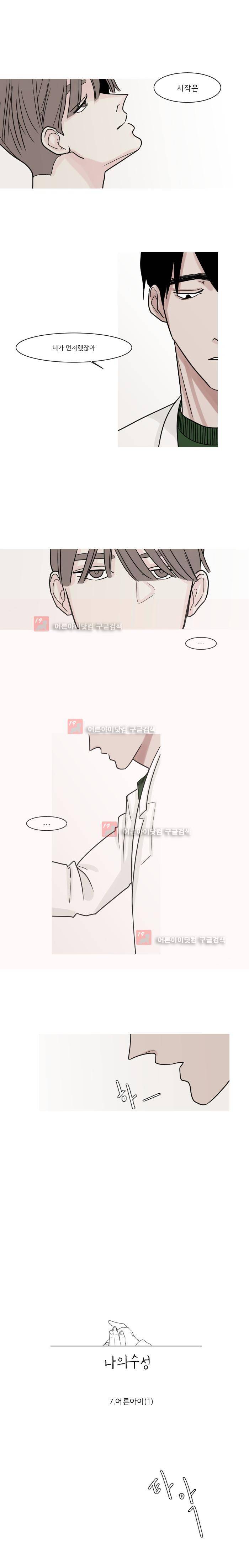 나의 수성 7화 2