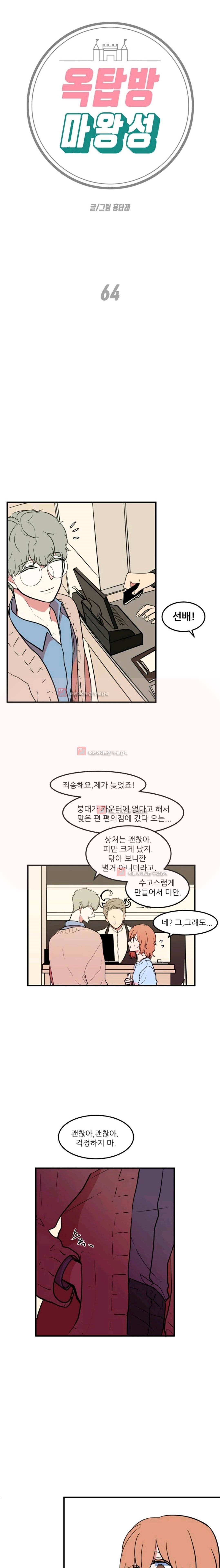 옥탑방 마왕성 64화 1