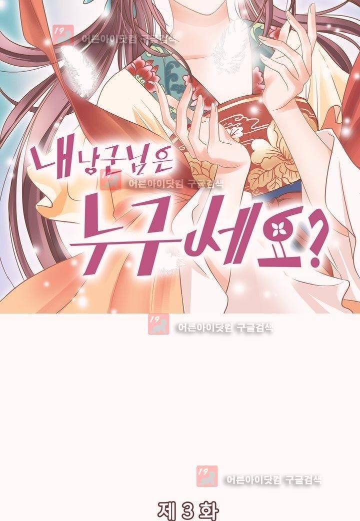 내 낭군님은 누구세요 3화 6