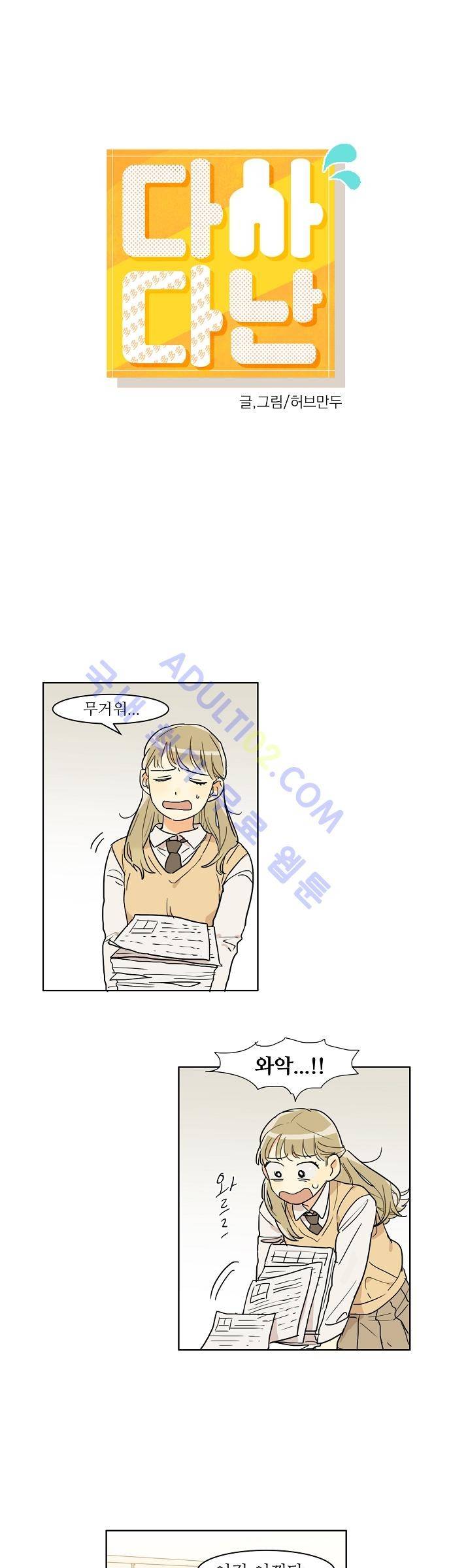 다사다난 3화 1
