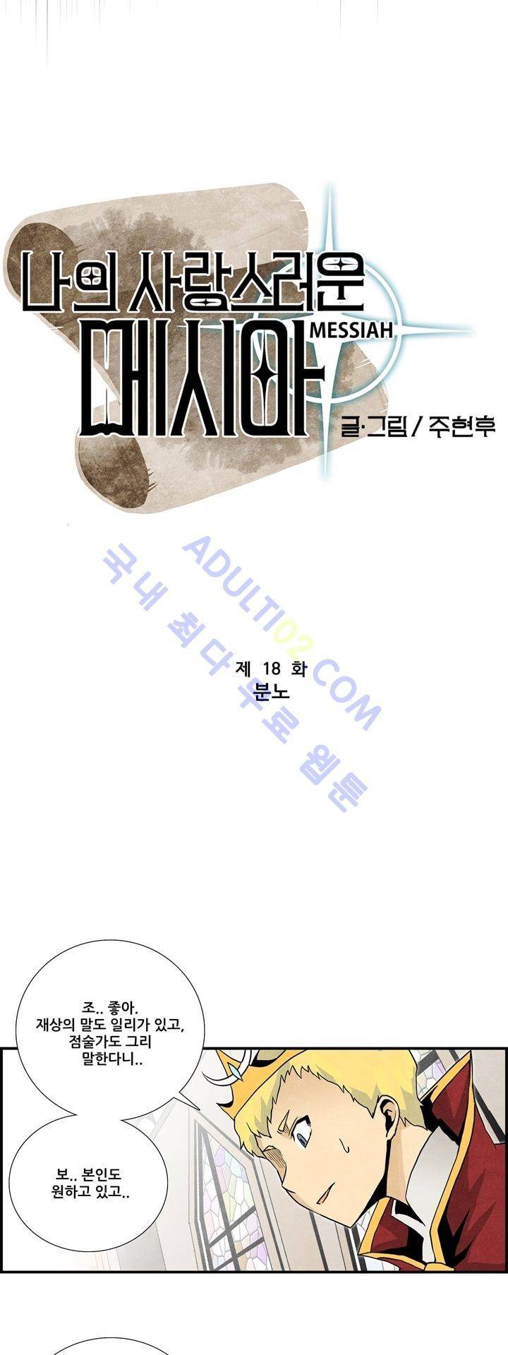 나의 사랑스러운 메시아 18화 2