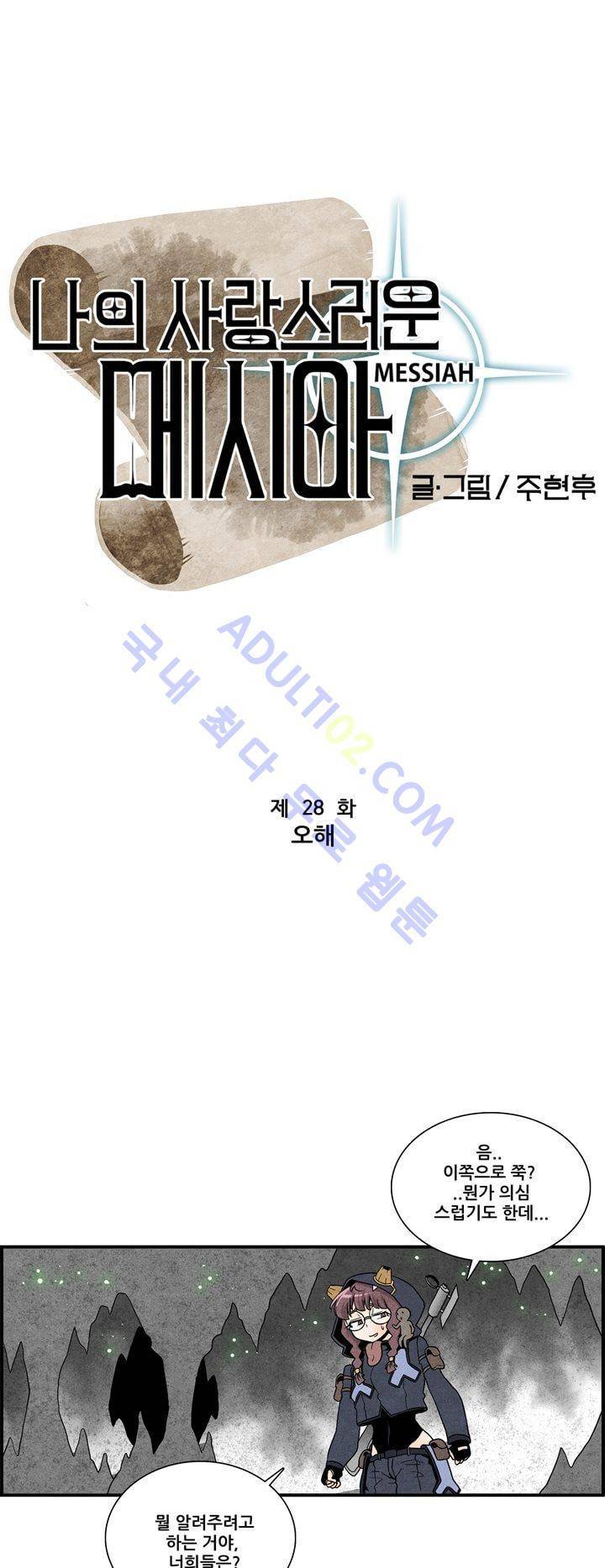 나의 사랑스러운 메시아 28화 3