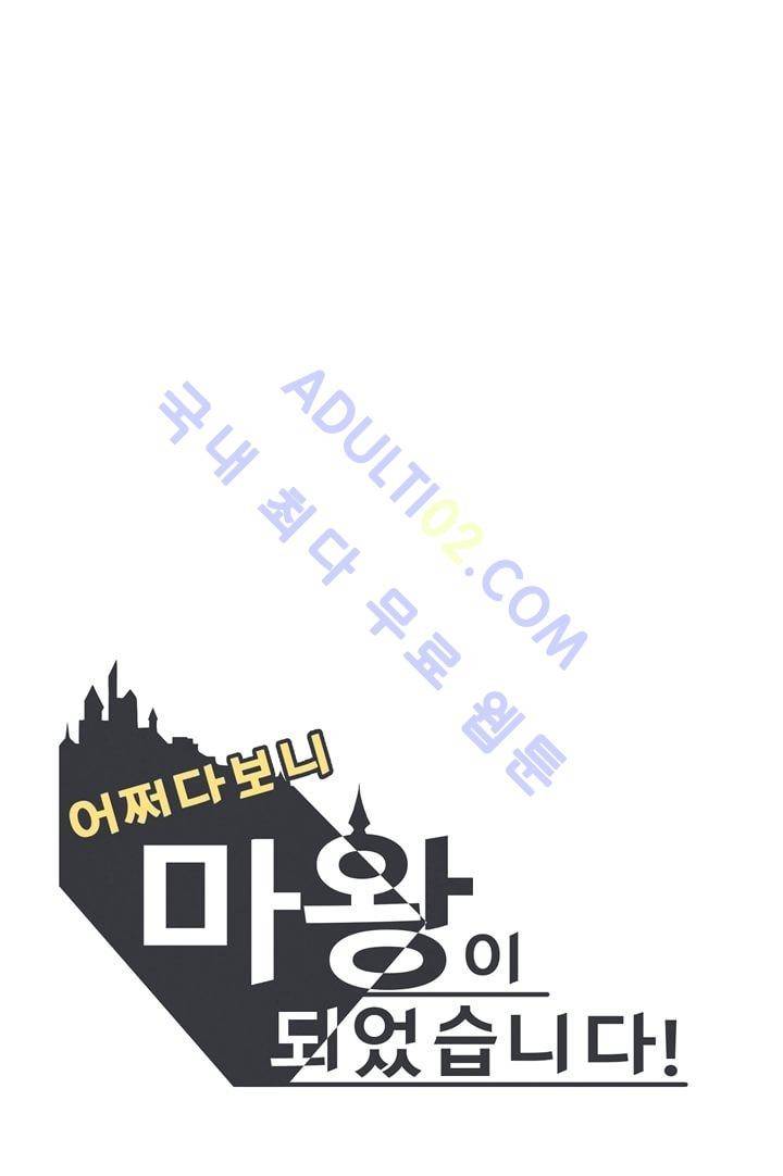 어쩌다보니 마왕이 되었습니다 프롤로그 41