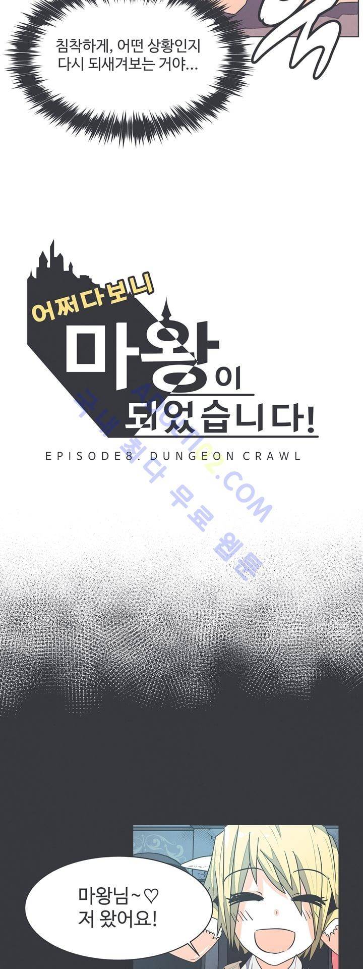 어쩌다보니 마왕이 되었습니다 32화 3