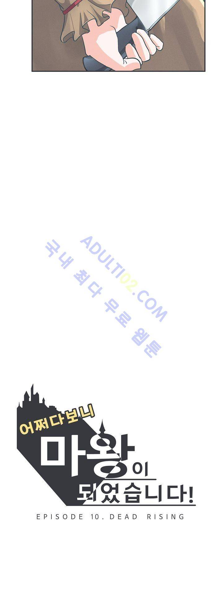 어쩌다보니 마왕이 되었습니다 52화 2