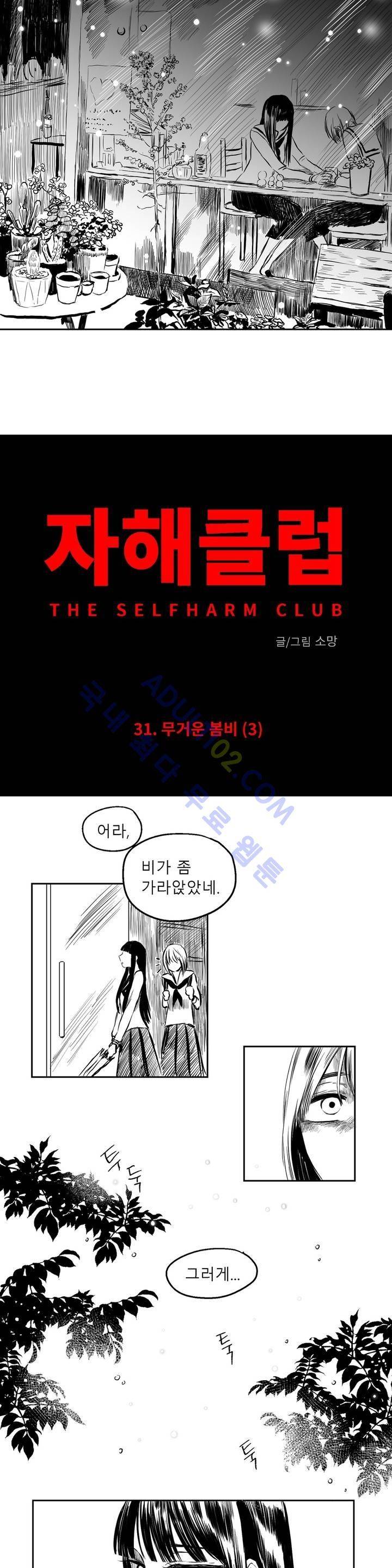 자해클럽 31화 3
