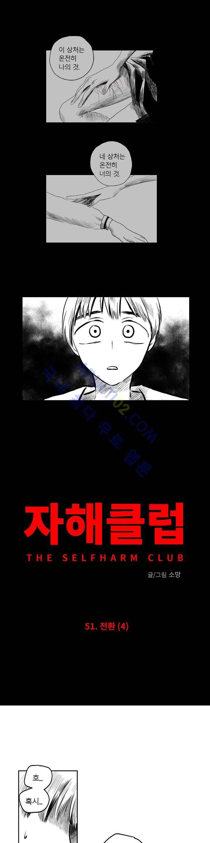 자해클럽 51화 2