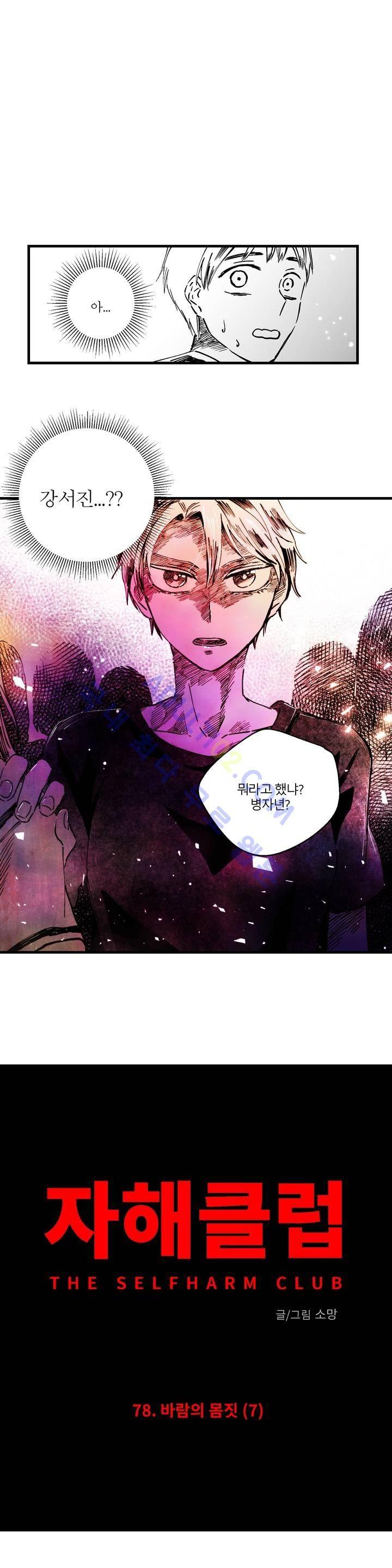 자해클럽 78화 3