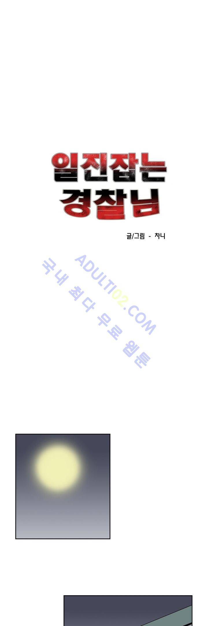일진잡는 경찰님 18화 1