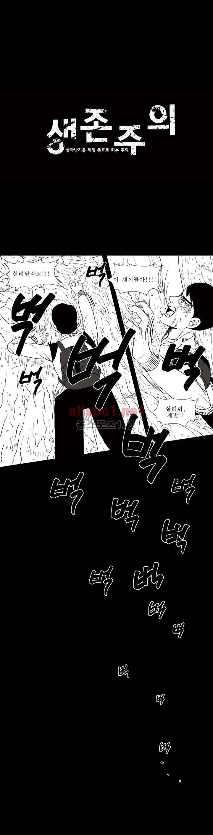 생존주의 3화 1
