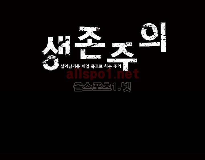 생존주의 13화 1