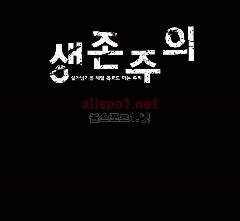 생존주의 2부 17화 1