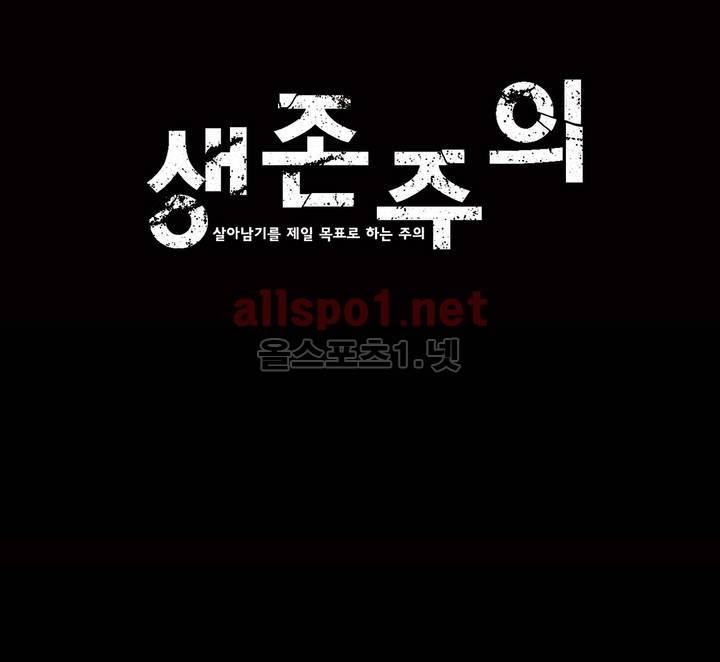 생존주의 2부 34화 1