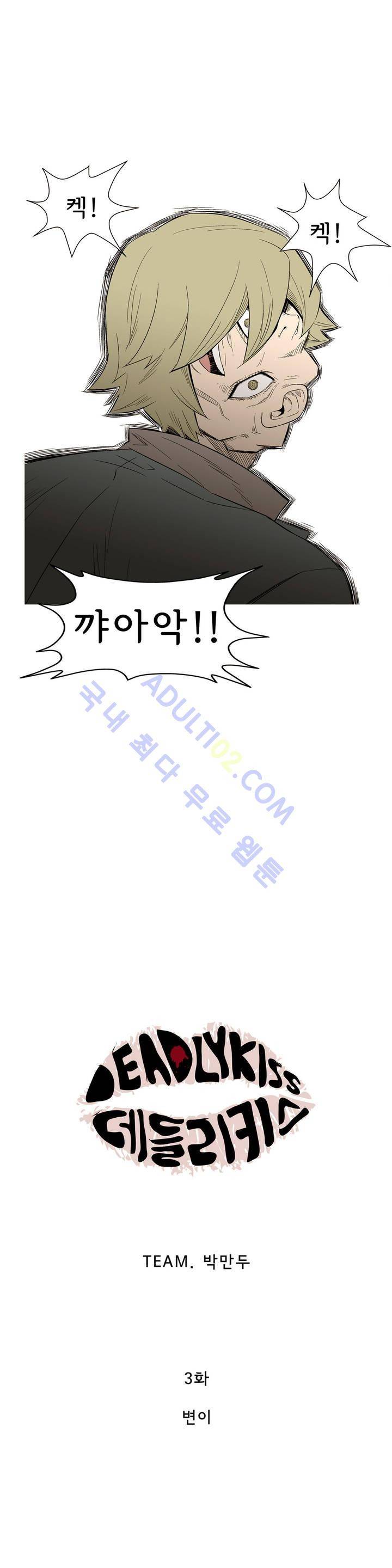 데들리 키스 3화 2