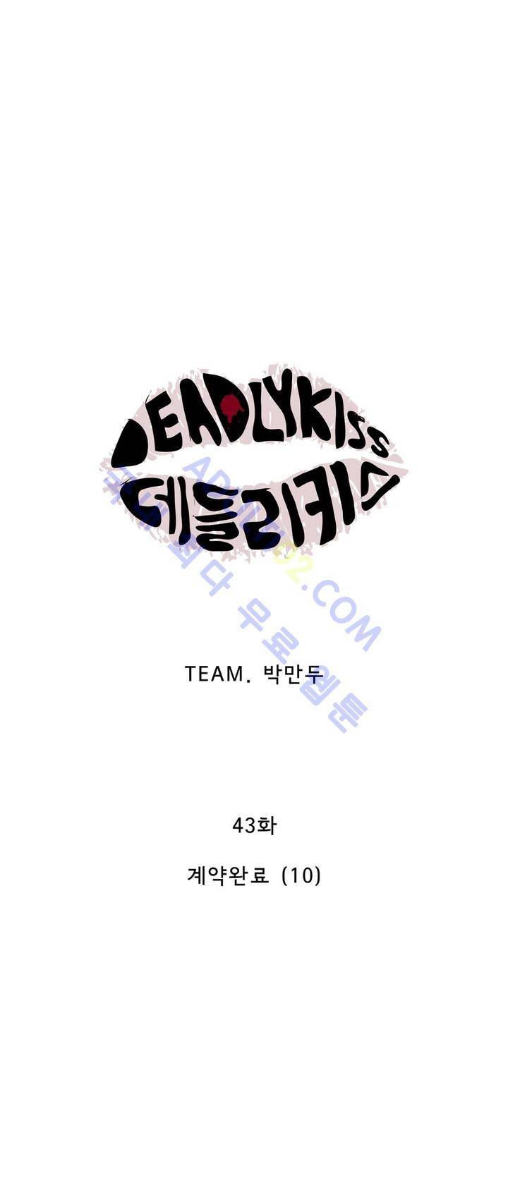 데들리 키스 43화 3