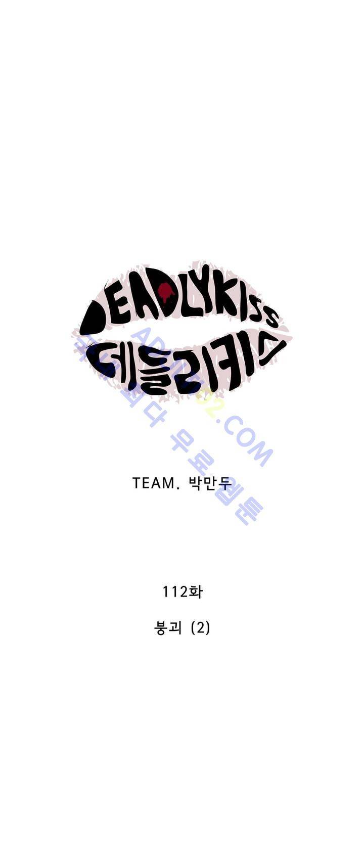 데들리 키스 111화 1