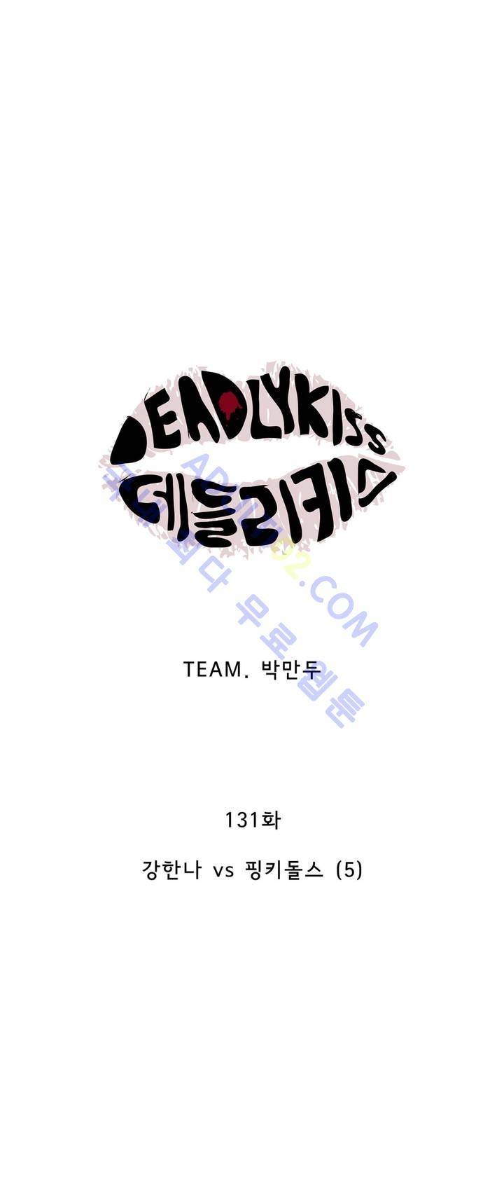 데들리 키스 130화 10