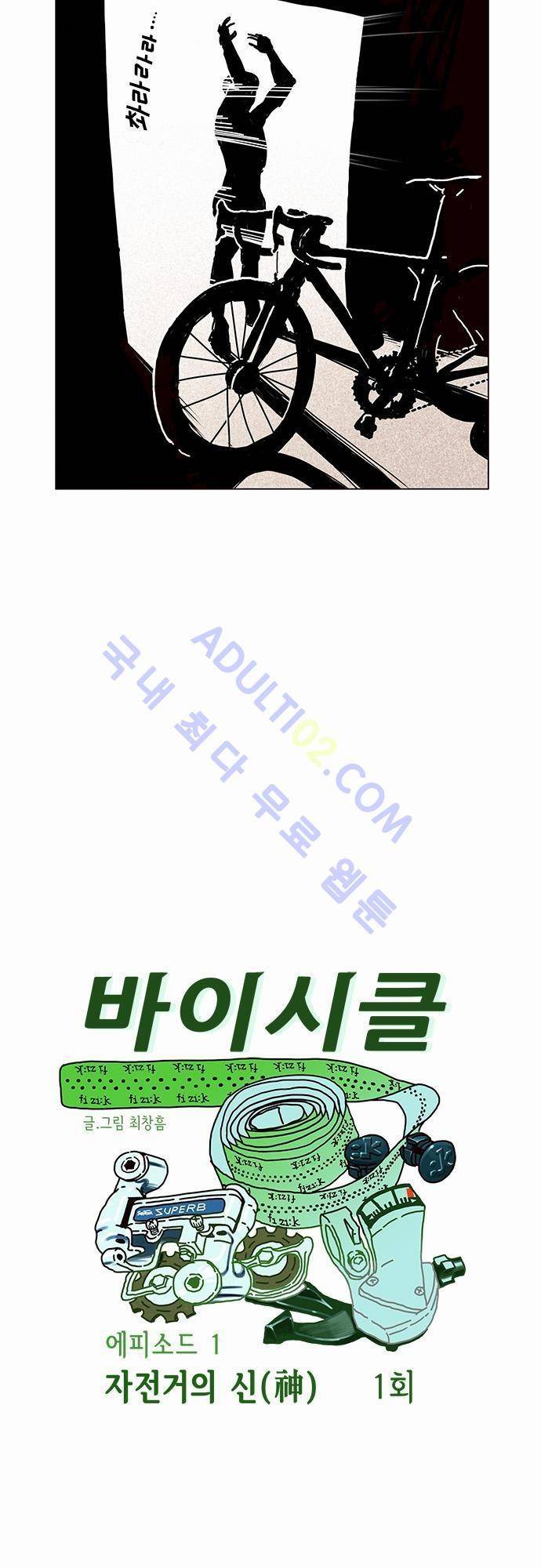 바이시클 1화 4