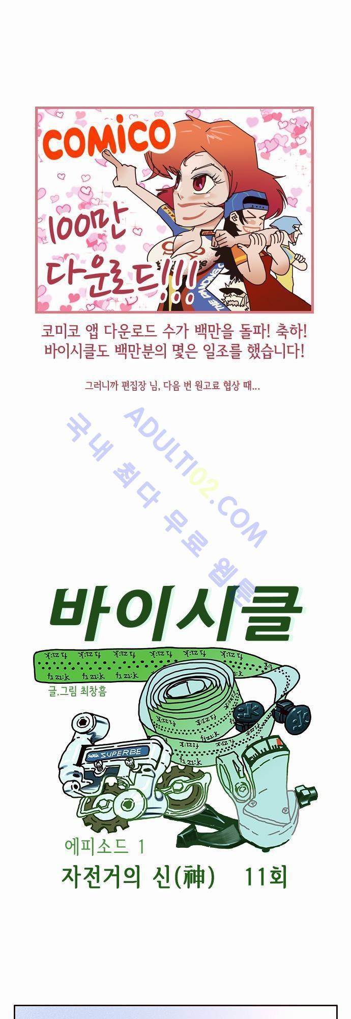 바이시클 11화 1