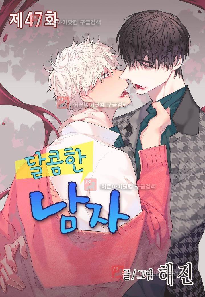 달콤한 남자 47화 1