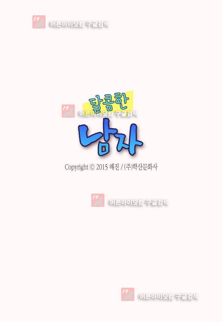 달콤한 남자 47화 2