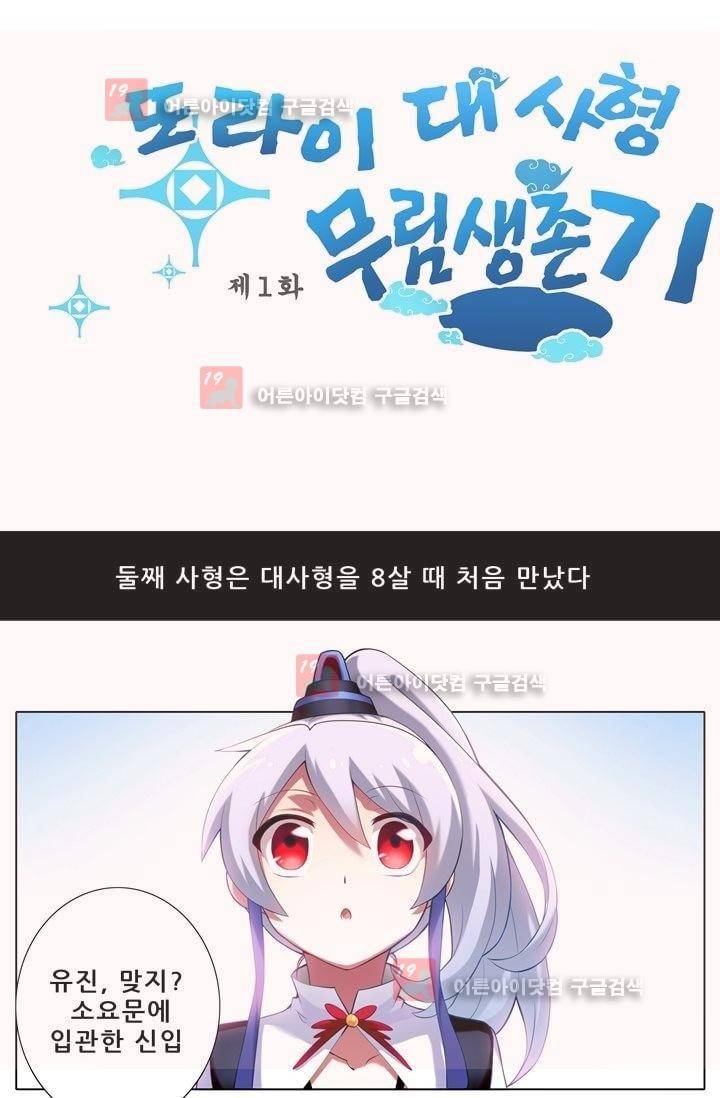 또라이 대사형 무림생존기 1화 1