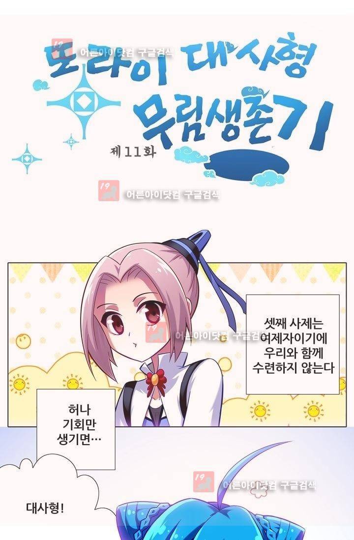 또라이 대사형 무림생존기 11화 1