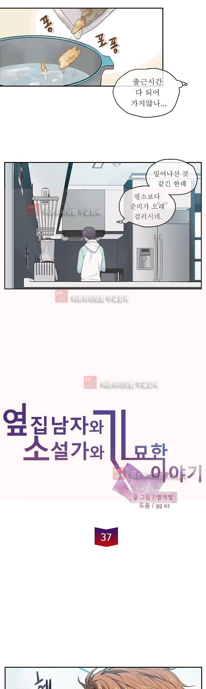 옆집남자와 소설가와 기묘한 이야기 37화 3