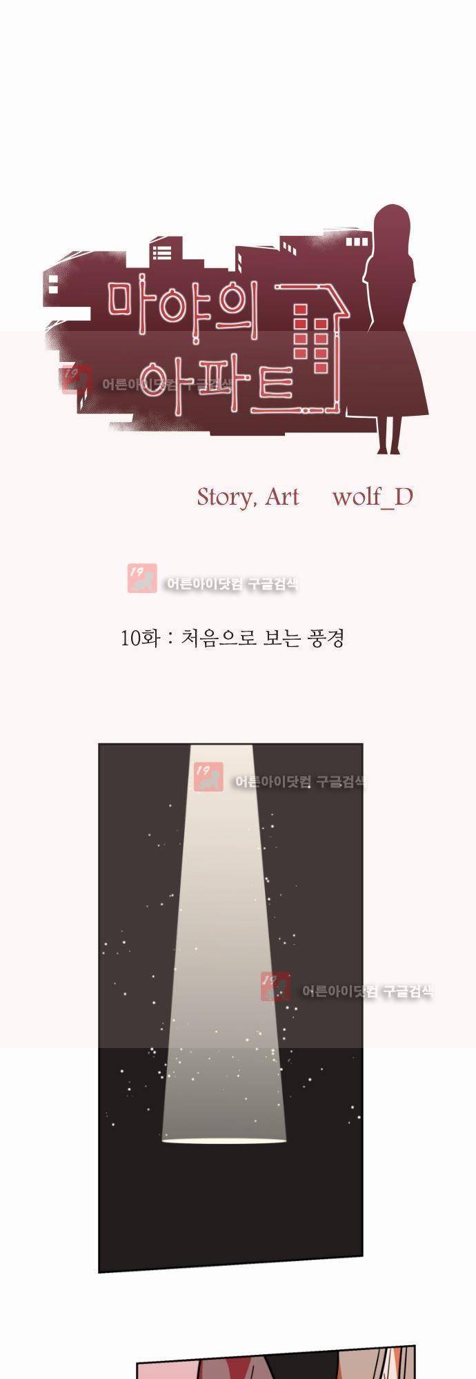 마야의 아파트 10화 1