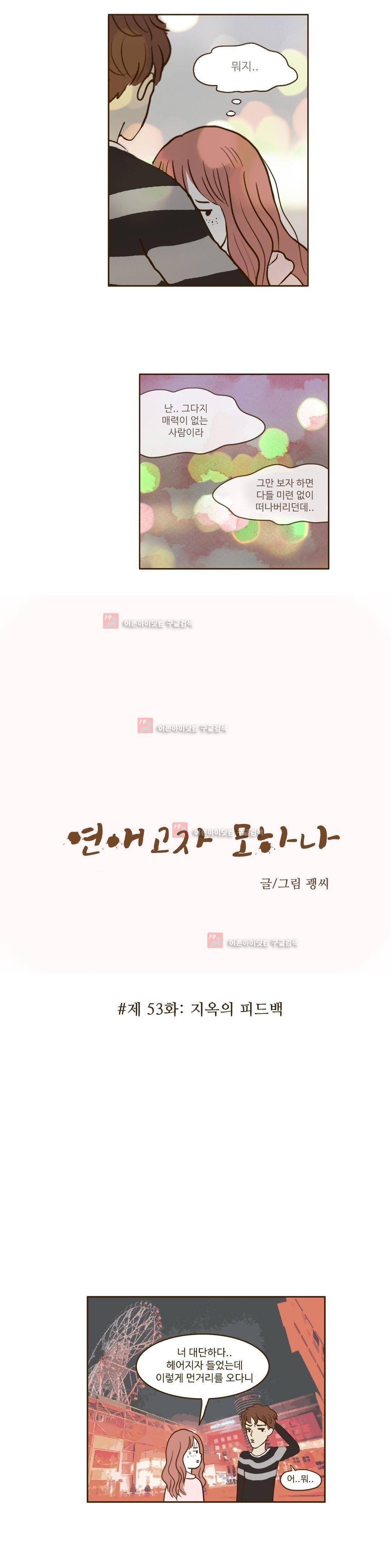 연애고자 모하나 53화 3