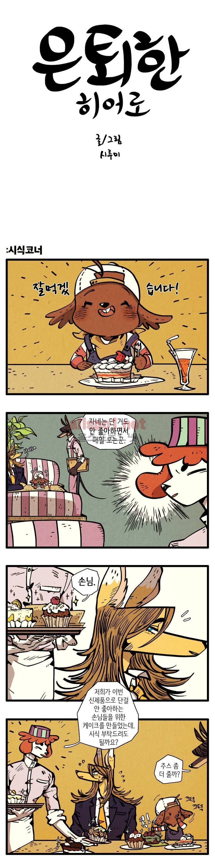 은퇴한 히어로 8화 1