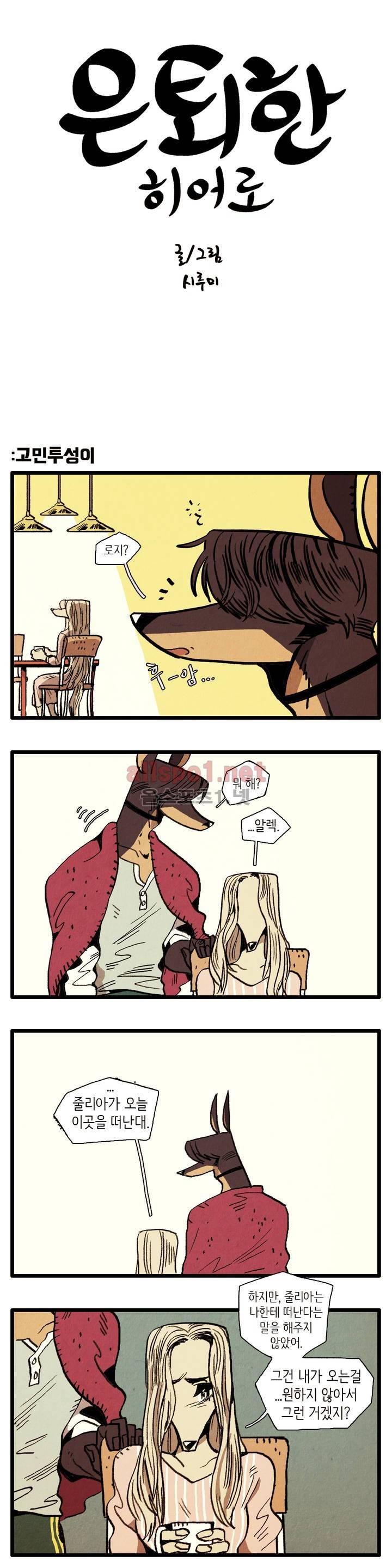 은퇴한 히어로 38화 1