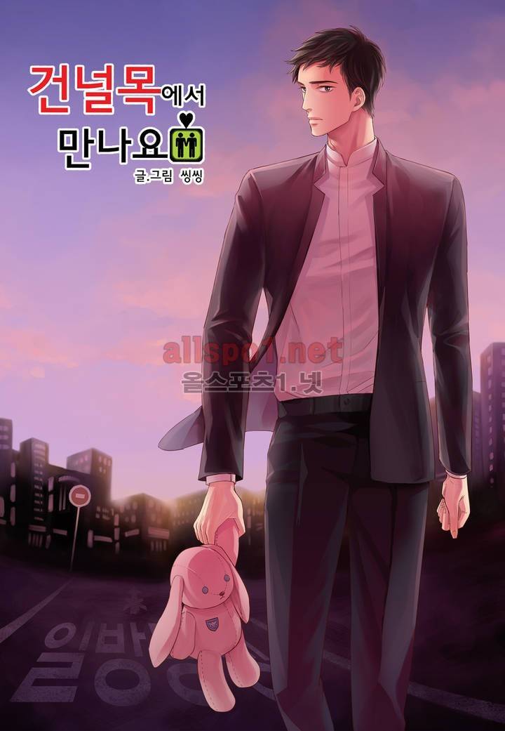 건널목에서 만나요 17화 1