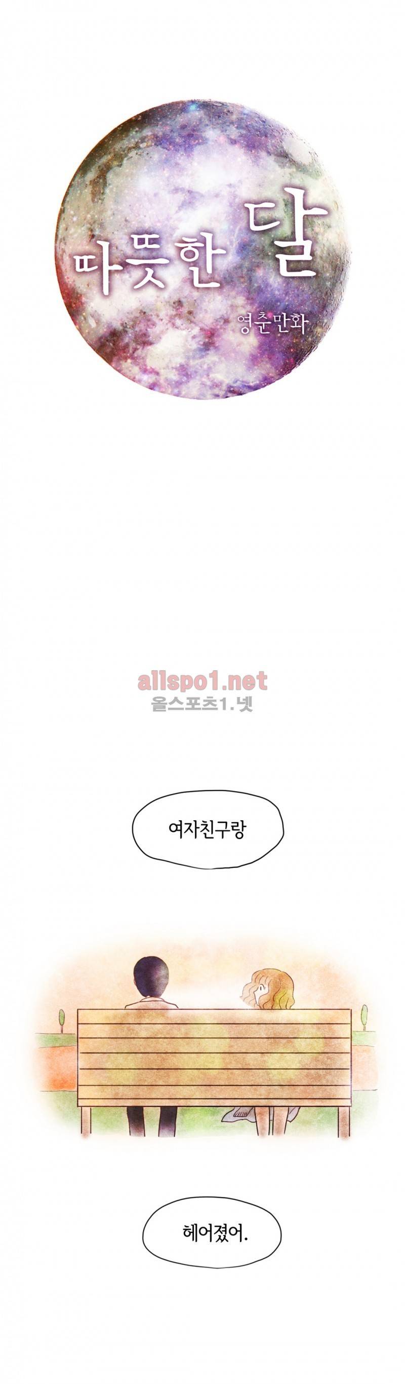 따뜻한 달 18화 1