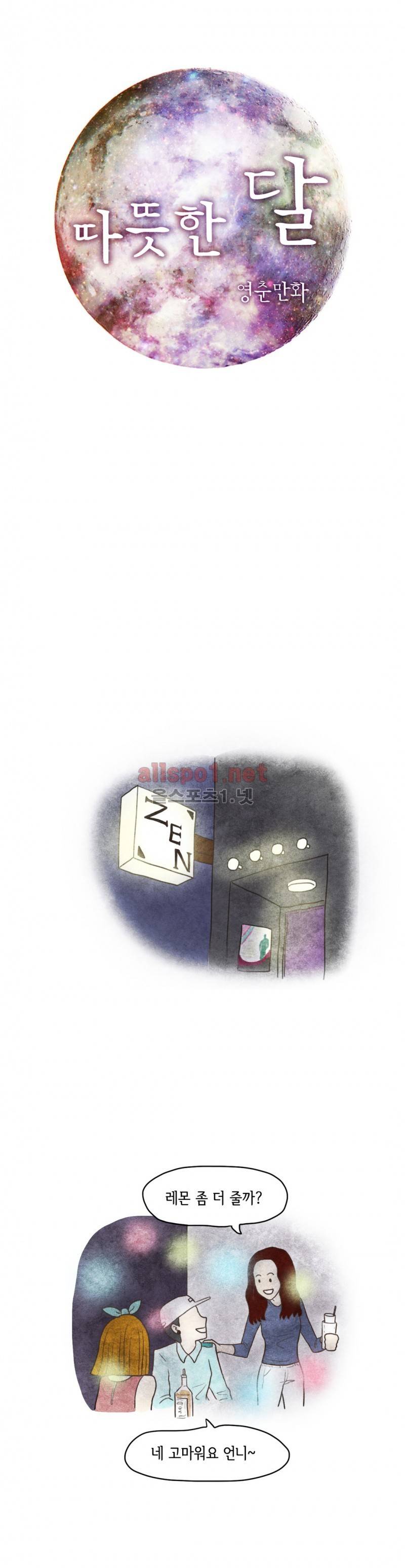 따뜻한 달 28화 1