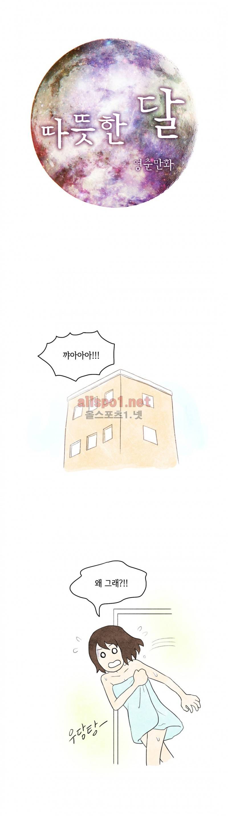 따뜻한 달 38화 1