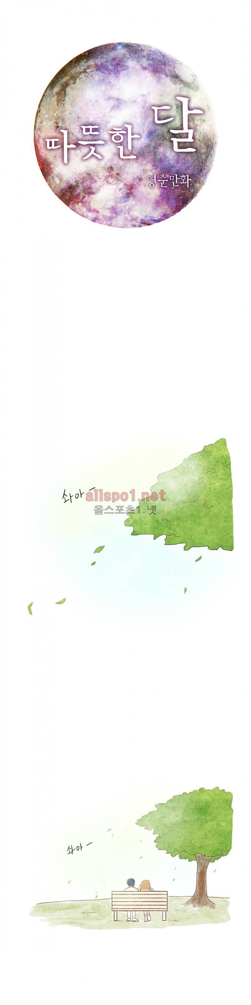 따뜻한 달 48화 1