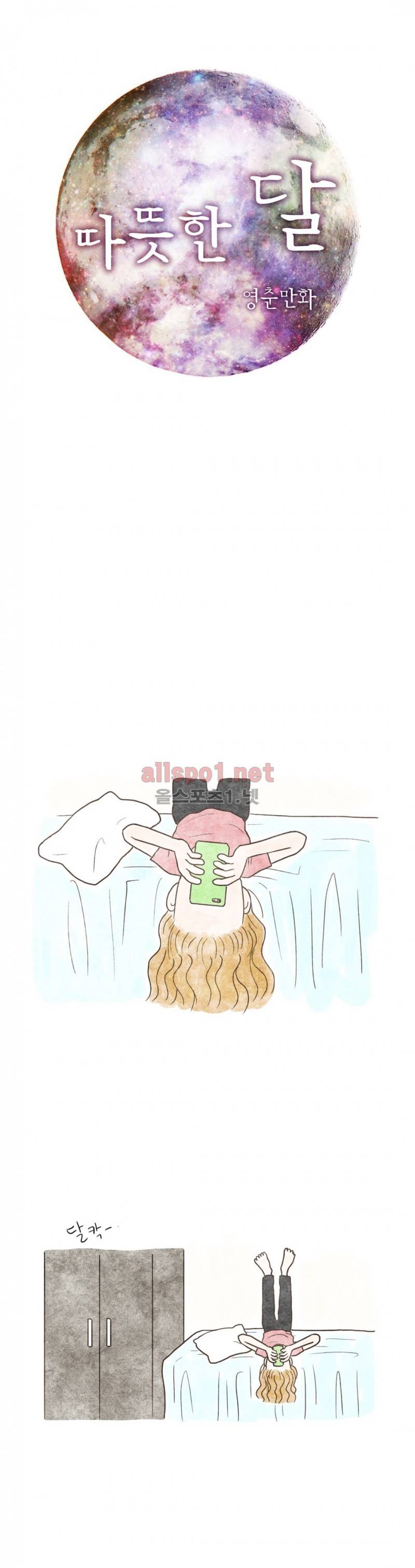 따뜻한 달 68화 1
