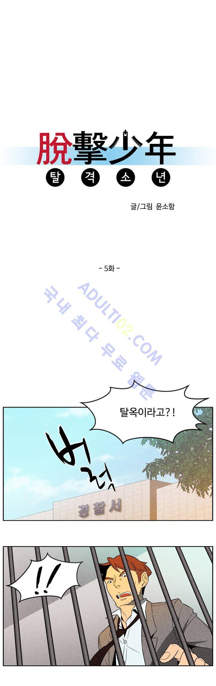 탈격소년 5화 1