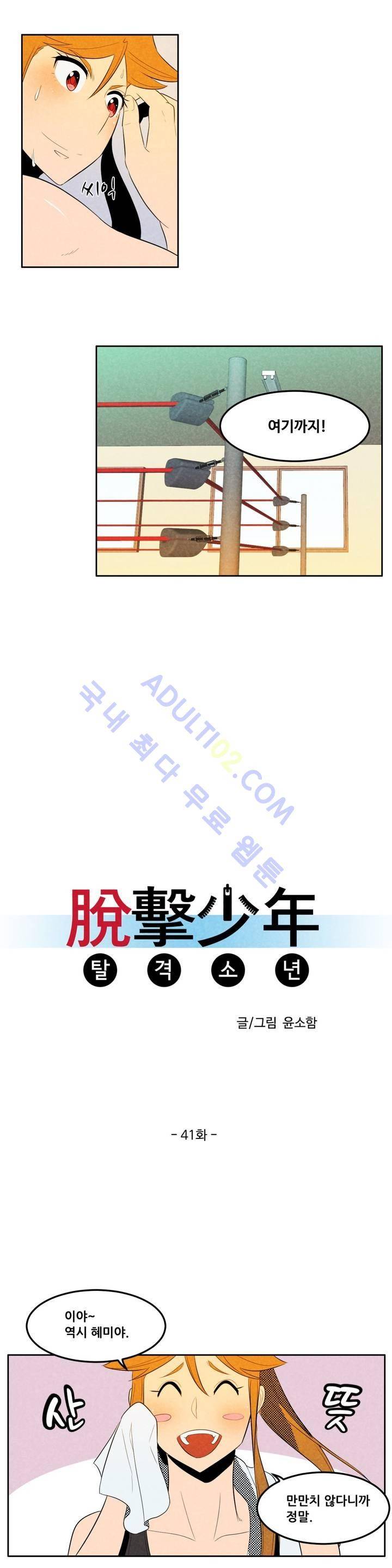 탈격소년 41화 2