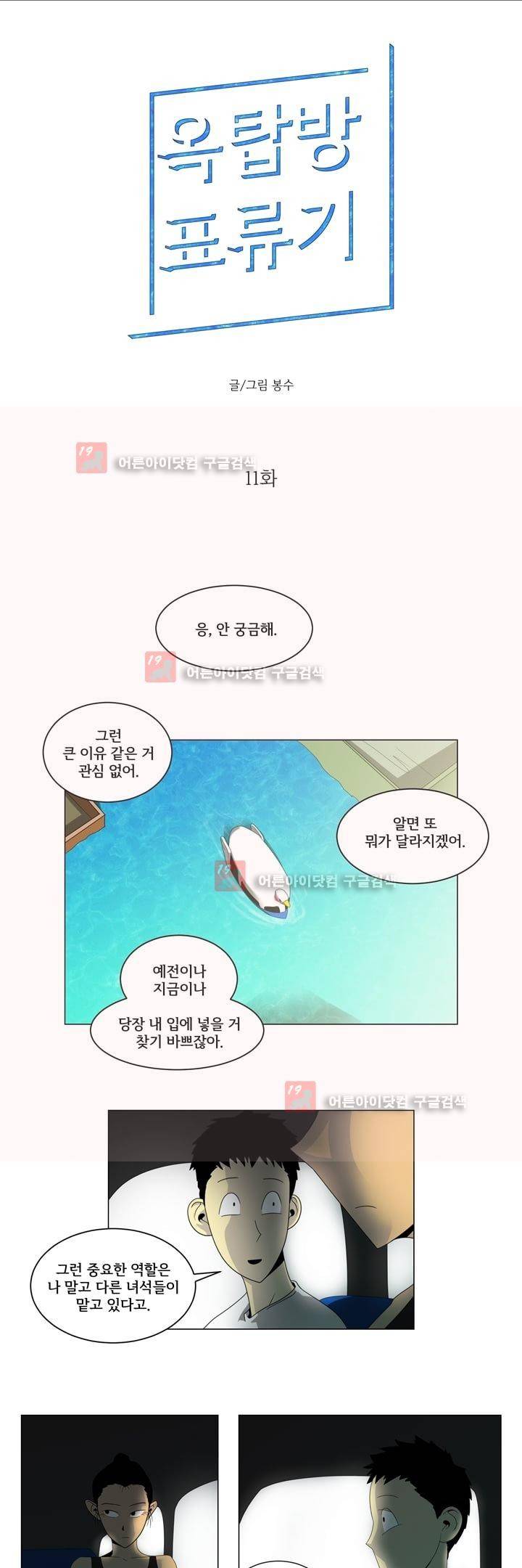 옥탑방 표류기 11화 1