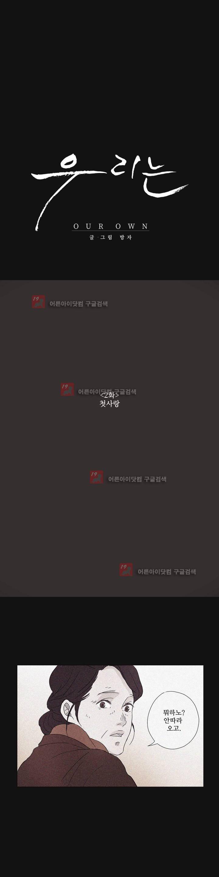 우리는 2화 1