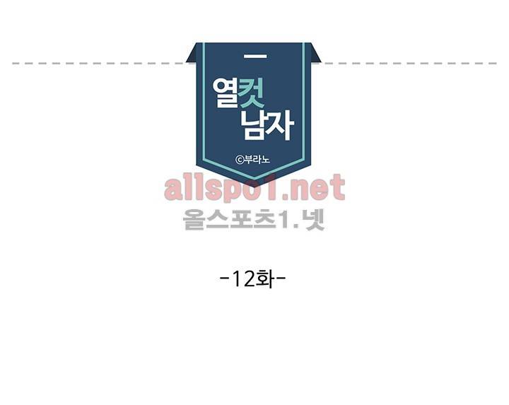 열컷남자 12화 1