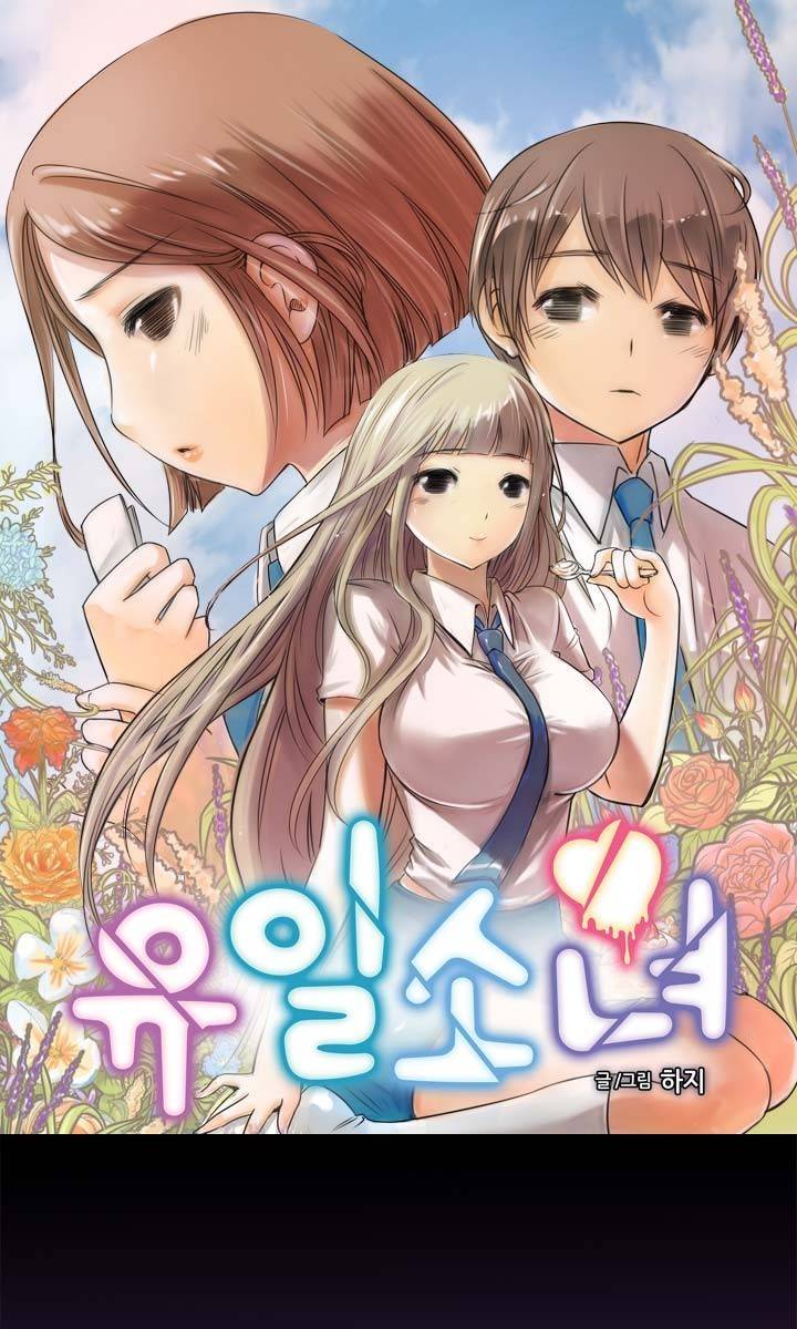 유일소녀 32화 1