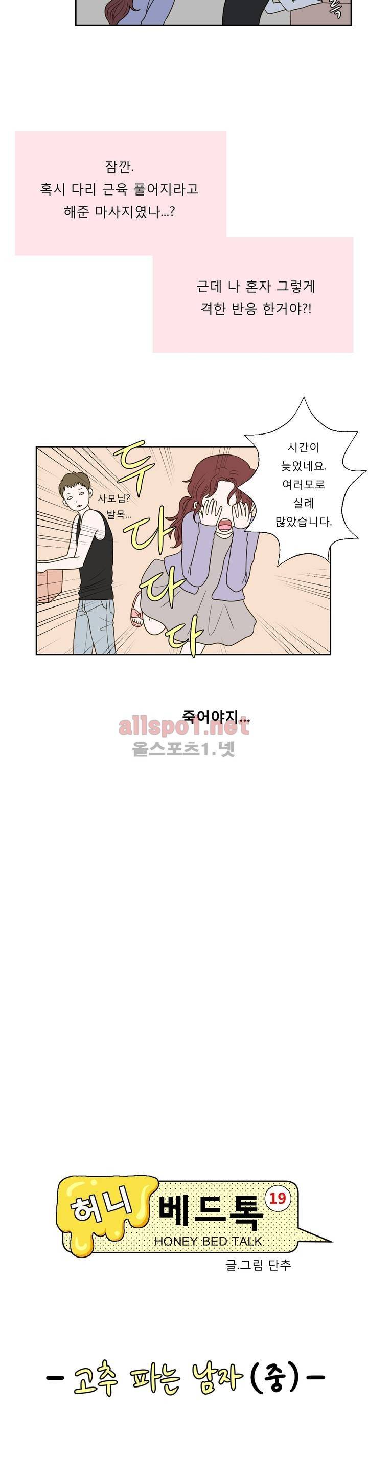 허니 베드톡 44화 (고추 파는 남자 중) 3