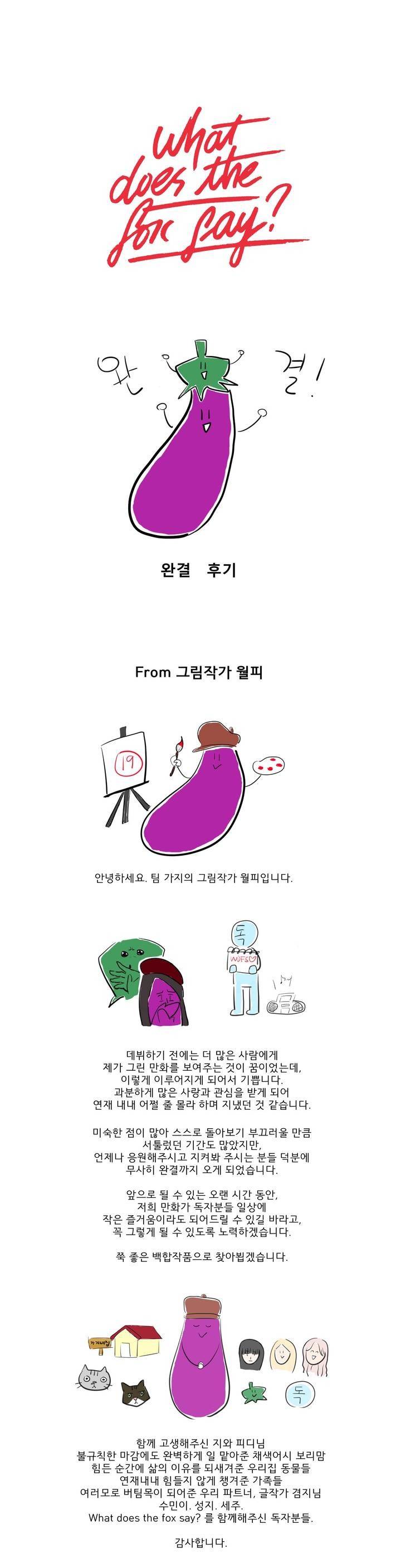 What Does the Fox Say? 3부 후기 1