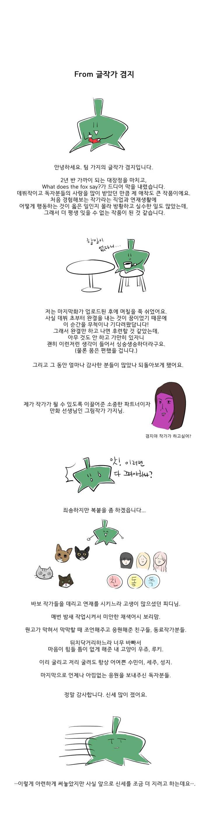 What Does the Fox Say? 3부 후기 2