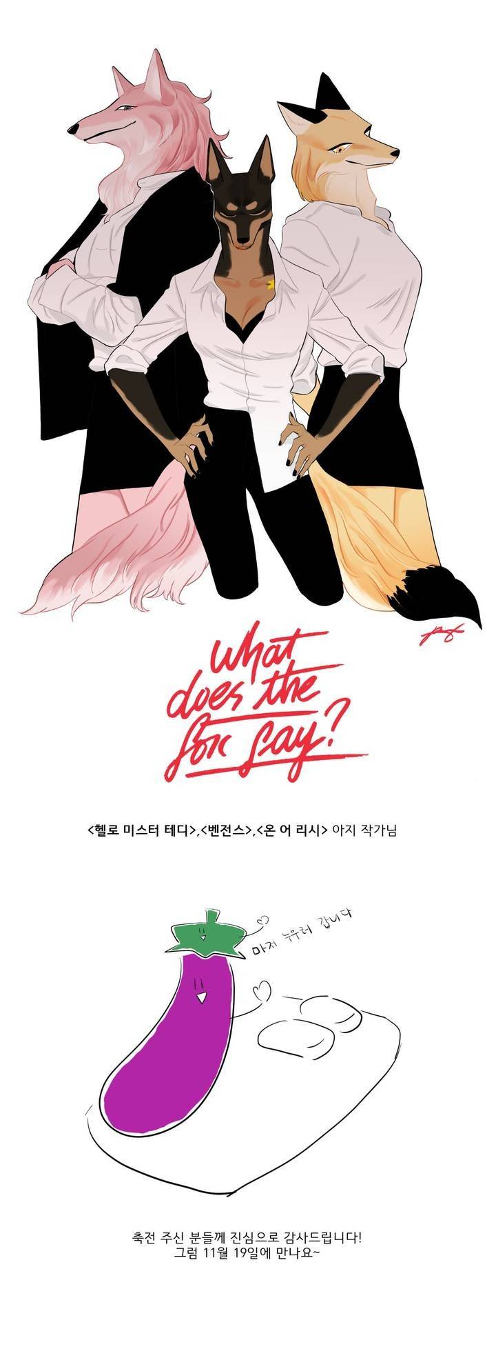 What Does the Fox Say? 3부 후기 5
